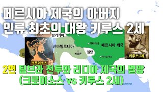 [역사｜세계사] 페르시아 제국의 아버지, 인류 최초의 대왕 키루스 2세 ｜ 2편 : 팀브라 전투와 리디아 제국의 멸망 (크로이소스 vs 키루스 2세)