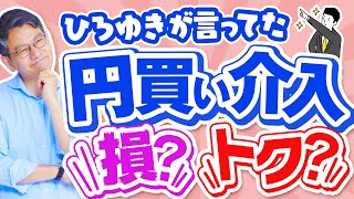 ひろゆきが言ってた　円買い介入　損？トク？