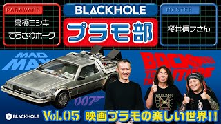 【BLACKHOLEプラモ部】Vol.5 映画プラモデルの楽しい世界！の巻（高橋ヨシキ＋てらさわホーク with 桜井信之先生）