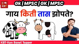 गाय किती तास झोपते?😱🐮 IN Marathi|Gk | MPSC |UPSC #ips #ias #gkquestionandanswer