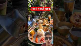 नेपाली थकाली खाना #shorts #reels #viralvideo #food