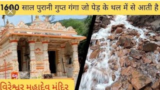 Vireshwar - Idar -Sabarkantha - Gujarat (Vireshwar Mahadev ) |City Idar