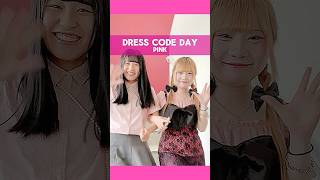 【金沢文化服装学院】DRESS CODE DAY💓PINK💓　　  #ファッション専門学校 #ファッション #ファッションコーデ #ドレスコード