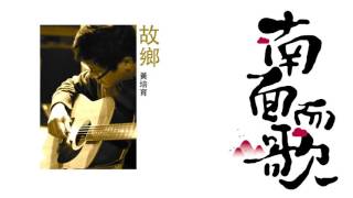 【2011南面而歌】黃培育-故鄉