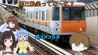 コメットが解説？地下鉄でよく見かける集電方式「第三軌条」について【鉄旅コメットチャンネルコラボ】