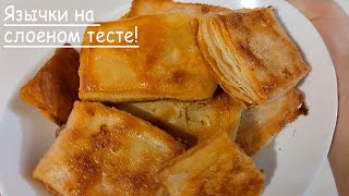 Сладкие язычки на слоеном тесте ПРОСТОЙ рецепт приготовления!