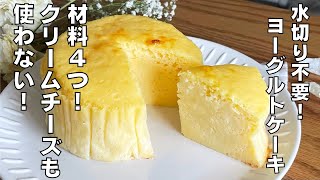 【材料４つ！】水切り不要で作る！ヨーグルトケーキ作り方！ / 【syun cooking】