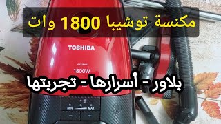 ريفيو مكنسة كهربائية توشيبا 1800 وات | ليه افضل مكنسة كهربائية ✔️