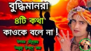 বুদ্ধিমানরা ৪টি কথা কাওকে বলে না! ভগবান শ্রীকৃষ্ণের অমূল্য উপদেশ কথা। Ranjit Motivation. 🦚রাধে রাধে🦚