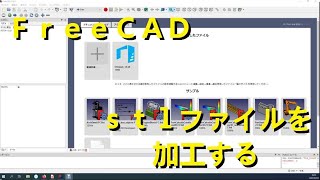 FreeCAD stlファイルを加工する方法