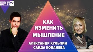 Как изменить мышление| Александр Кульпин| Саида Копанева