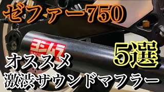 【ゼファー750Z2仕様 】5つの激渋サウンドマフラー聞き比べ！どれもたまらん音！【自由と理想garage】