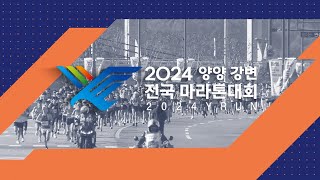 [G1특집] 2024 양양 강변 전국 마라톤대회 / G1방송 / 20241011