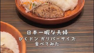 【びくドン】今年もガリバーサイズを初日に食べる妻#shorts