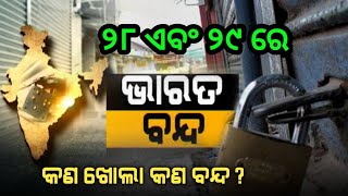 ୨୮ ଏବଂ ୨୯ ଦୁଇ ଦିନ ଧରି ହେବ ଭାରତ ବନ୍ଦ୍ by sl tv odia