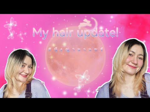 My Hair Update ผมใหม แต ทรงเด ม น งญ ามาแชร Youtube