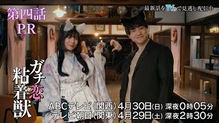 【香音\u0026石井杏奈 W主演】『ガチ恋粘着獣』第四話PR