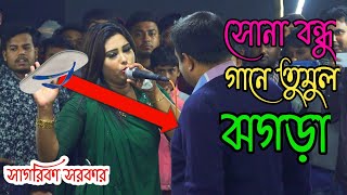 গাঁয়ে হাত দেওয়ায় ক্ষেপে গেলেন সাগরিকা সরকার | কমিটির সাথে তুমুল ঝগড়া | DJ বাউল গান | Julekha Sarkar