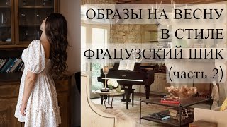 ВЕСЕННИЕ ОБРАЗЫ В СТИЛЕ ФРАНЦУЗСКИЙ ШИК часть 2 | как я стилизую одежду во французском стиле