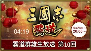 『三國志 霸道』(iOS/ Android/ Steam) 2022/5/24 霸道群雄生放送