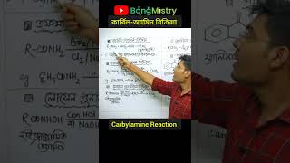 Carbylamine Reaction/কার্বিল অ্যামিন বিক্রিয়া/name reaction in Bengali #namereaction #bongmistry