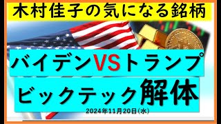 バイデン置き土産VSトランプの闘い【木村佳子の気になる銘柄】市場への影響2024年11月20日(水)