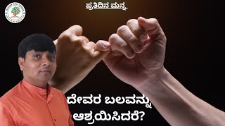 ದೇವರ ಬಲವನ್ನು ಆಶ್ರಯಿಸಿದರೆ? #PastorElisha #DailyManna