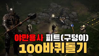 [ 디아블로2레저렉션 ] 야만용사 구덩이(피트)노가다 (디아블로2구덩이 위치, 모든탬이 나온다는 헬 피트노가다 )