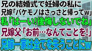 【スカッと感動】実の兄の結婚式で妊婦の私に向かって兄嫁「バケモノの席は無いから帰って！」私「はーい！後悔しないでね」兄嫁父「お、お前なんてことを   」 兄嫁一家は全てを失うことに…