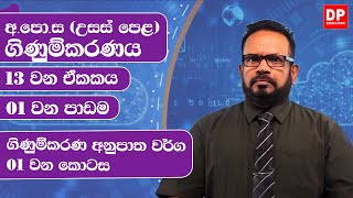 13 වන ඒකකය | 01 වන පාඩම  -  ගිණුම්කරණ අනුපාත වර්ග  -  01 වන කොටස | AL Accounts