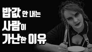 밥 값 안내는 사람이 오히려 가난한 이유!!