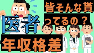 医者の年収の違いは副業アルバイトなのか？