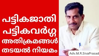 പട്ടിക ജാതി,പട്ടിക വർഗ്ഗ അതിക്രമങ്ങൾ തടയൽ നിയമം (1989)