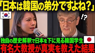 【海外の反応】「日本はK国の弟分ですよね？」独自の歴史解釈で日本を下に見るK国学生…有名大教授が真実を教えた結果