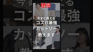 【ユニクロ 購入品】男女問わず人気！ワッフルヘンリーネックTシャツが今の時期快適すぎる！1990円で買える最強ロンT【UNIQLO 購入品】 #uniqlo #ユニクロ #shorts #コーデ