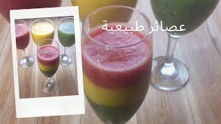 عصائر طبيعيه وعصير هافانا Fresh  Healthy Juices