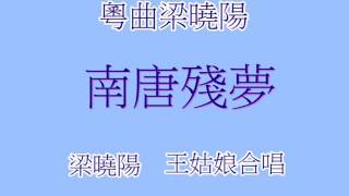 粵曲梁曉陽CD  南唐殘夢 梁曉陽王姑娘mp4