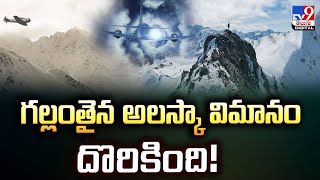 గల్లంతైన అలాస్కా విమానం దొరికింది! | Missing Alaska plane found crashed -TV9