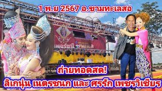 ถ่ายทอดสด! ต่อ ลิเกนุ่น เนตรชนก และ ศรรัก เพชรวิเชียร  1พ.ย2567