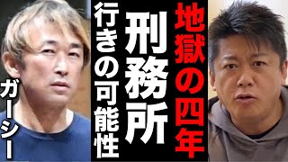 【堀江貴文】ガーシーさん刑務所行きの可能性。懲役4年は重すぎる #ホリエモン切り抜き #週刊文春 #検察 #ライブドア事件 #論告求刑 #執行猶予 #仮釈 #高裁 #東谷義和