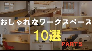 おしゃれなワークスペース１０選　PART５