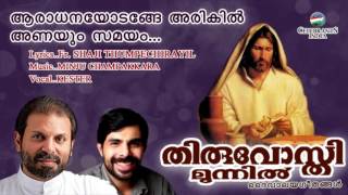 Aradhanayodangaye | Kester | Adoration Song | Fr Shaji Thumpechirayil | Minju | Thiruvosthi Munnil