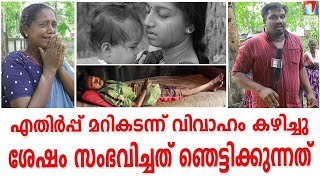 വീട്ടുകാരുടെ എതിർപ്പ് മറികടന്ന് വിവാഹം കഴിച്ചു ;ശേഷം സംഭവിച്ചത് ഞെട്ടിക്കുന്നത്