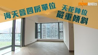 樓市每日睇﹣新屋入伙：海天晉