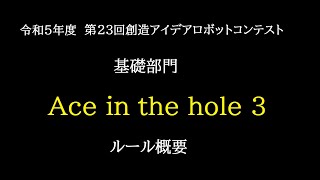 【2023】第23回創造アイデアロボットコンテスト【基礎部門】ルール概要