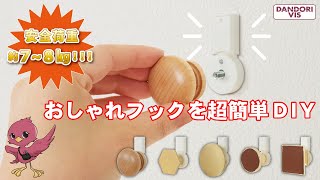 【ピンフック】耐荷重7～8㎏！おしゃれなフックが簡単に取付けられちゃう！ダンドリビス話題の新商品 \