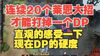 连续20个莱恩大招才能打掉一个DP？【三好大叔Dota2研究室】