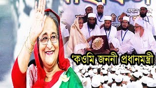 প্রধানমন্ত্রীকে ‘কওমি জননী’ উপাধি দিলেন আলেমরা ! জানুন বিস্তারিত