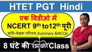 htet pgt hindi classes for htet hindi literature | class 9 to12 complete ncert for htet pgt hindi