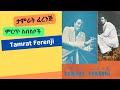 ታምራት ፈረንጅ  / Tamrat Ferenji